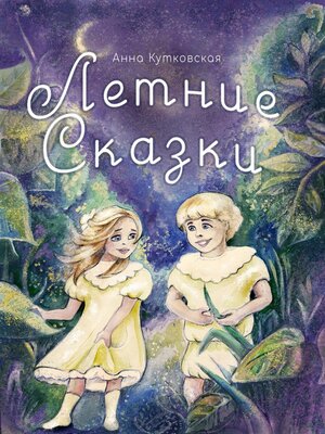 cover image of Летние сказки